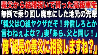 【スカッと】義父から結婚祝いで貰った高級車を無断で乗り回し廃車にした地元の先輩「親父は〇組ヤクザだぞ！弁償しろとか言わねぇよな？」妻「あら､父と同じ！」俺「組長の義父に相談しますね？」#感動