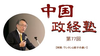 中国政経塾・第七十七回【餃子とワンタンの違い】