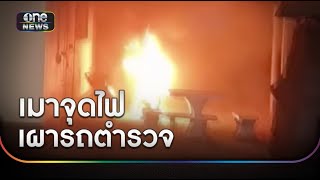 ชายเมาหนัก จุดไฟเผารถ ตร.แค้นถูกยึด จยย.พ่วงข้าง | ข่าวเช้าช่องวัน | สำนักข่าววันนิวส์