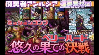 【ドラクエタクト】悠久の果ての決戦 ベリーハード　魔勇者アンルシア編　表示付き　　　運要素ゼロ　ミッションコンプリート