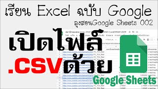 เปิดไฟล์ CSV ด้วย Google Sheets  sheets.ep002