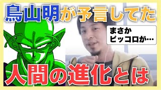 【ひろゆき】人間は理論上、〇〇することが可能になります。これを予言していた鳥山明はスゴいです。【ひろゆき/切り抜き/ドラゴンボール/ナメック星人】