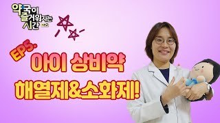 [약국이 즐거워지는 시간] 시즌2 EP.05 아이 상비약 해열제\u0026소화제!