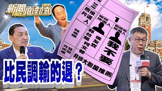 《2024「非綠」比民調定輸贏？ 柯侯郭各有盤算？ 剖析？ 》【2023.10.01『新聞面對面』週末精選】