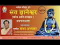 गुरुदेव शंकर अभ्यंकर । संत ज्ञानेश्वर चरित्र आणि तत्त्वज्ञान प्रवचन ५ । gurudev shankar abhyankar