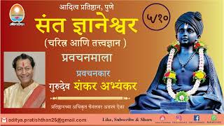 गुरुदेव शंकर अभ्यंकर । संत ज्ञानेश्वर: चरित्र आणि तत्त्वज्ञान - प्रवचन ५ । Gurudev Shankar Abhyankar