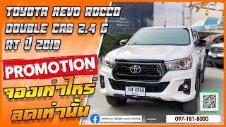 รีวิว รถมือสอง TOYOTA REVO ROCCO DOUBLE CAB 2.4 G AT ปี 2019 📲โทร.097-181-8000