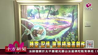 十方法界》20200708時空‧記情  謝慧綺油畫創作