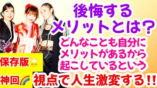 🌟神回保存版🌟実現リモコンⅢ-7(完)  後悔や承認欲求を手放さないメリット！！