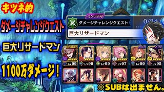 【タガタメ】ミッション全抜き！ダメージチャレンジ 巨大リザードマン1100万ダメージ！！【攻略】