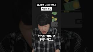 [알고보면 무서운 이야기] 죽음의 게임 조건 #shorts