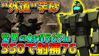 【バトオペ2】高レベル追加でイカれ射撃補正をGET！！愚民共って言いながら撃つのはやめよう。【ジムスナイパーLv4】