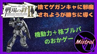 【戦場の絆Ⅱ ４４】捨てゲレベルのガンキャに邪魔されようが格アレク０落ちで勝ちに導く【アレックス　NY　かきざきぃぃぃぃ　ミストラル】