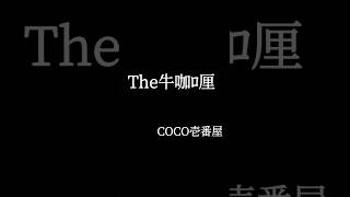 COCO壱番屋　The牛咖ﾛ厘　富山県高岡市　#グルメ　#富山県　#ココイチ