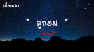 ลูกอม - วัชราวลี  |เนื้อเพลง| 🎵🎵💝💝