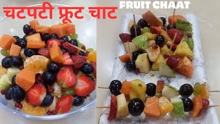 चटपटी सेहतमंद फ्रूट चाट इसे खाये और रहे स्वस्थ | Very tasty fruit chat |Fruit chaat best diet recipe