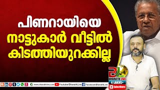 പിണറായിയെ നാട്ടുകാർ വീട്ടിൽ കിടത്തിയുറക്കില്ല|Pinarayi Vijayan|Dharmadom|CPM|CPI|LDF|Bharath Live