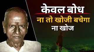 nisargadatta maharaj: क्या आत्मज्ञान में खोज मिट जाती है और खोजी बचता है? | what is selfrealisation