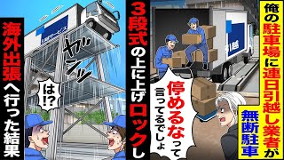 【スカッと】俺の駐車場に連日無断で引越し業者が停めるので「停めるなって言ってるでしょ」→3段式駐車場を上でロックして1年間の海外出張へ行った結果【漫画】【アニメ】【スカッとする話】【2ch】