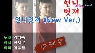 [가사영상] 양혜승 - 언니 멋져 New Version