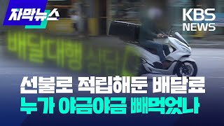 [자막뉴스] 선불로 적립해둔 배달료 누가 야금야금 빼먹었나 봤더니 / KBS 2023.06.08.