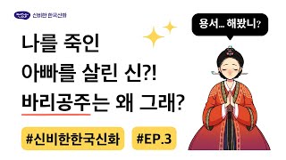 EP.3 | 나를 죽인 아빠를 살린 신, 바리공주는 왜 그럴까 | ✨신비한 한국신화