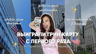 Выиграли в Лотерее Грин Карт с первого раза / От подачи анкеты до Переезда в США / Наш опыт
