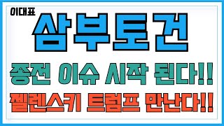 [삼부토건 주가전망]종전 이슈 시작 된다!! 젤레스키 트럼프 곧 만난다!! 주주님들 필수시청!! #이대표 #삼부토건주가 #삼부토건전망