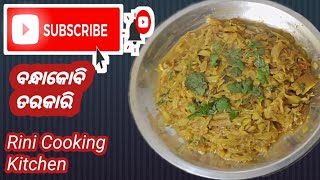 ବନ୍ଧାକୋବି ତରକାରି#How To Make Cabbage Curry Recipe#