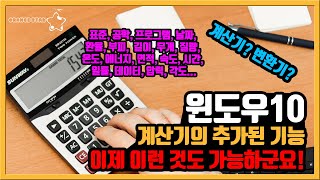 윈도우10 계산기의 추가된 기능[OrangeStar]