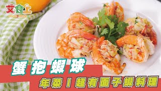 蟹抱蝦球｜年菜Ⅰ超有面子蝦料理【村爸！今天吃什麼？】