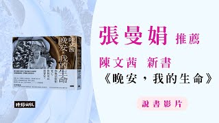 張曼娟推薦陳文茜新書《晚安，我的生命》