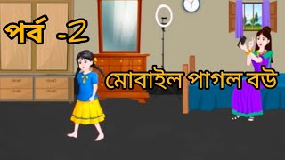 মোবাইল পাগল বউ, মোবাইল পাগল মা! প্রয়জন এর চেয়ে মোবাইল বেশি ব্যবহার করা ক্ষতি কর।