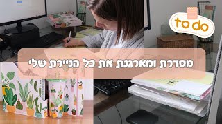 בואו לסדר איתי ניירת 📌📝🥰  מסדרת מארגנת ומתקתקת את הניירת שלי 📔 סידור וארגון ניירת סרטון מוטיבציה