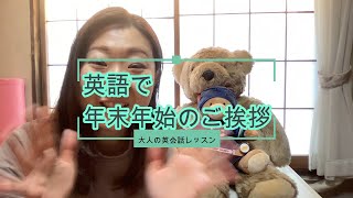 年末年始の挨拶を英語で言ってみよう！