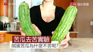 鹹蛋苦瓜為什麼不苦？ 來看用什麼調味料才能去除苦味