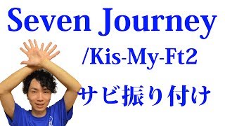 【反転】Kis-My-Ft2/「Seven Journey」サビ ダンス振り付け