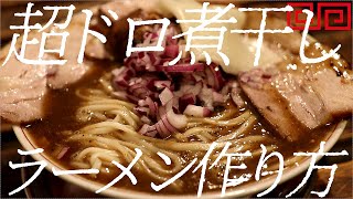 超ドロ煮干しラーメンの作り方。299杯目【飯テロ】