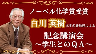 ノーベル化学賞受賞者 白川英樹 本学名誉教授による記念講演会