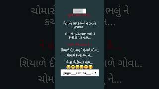 𝗔𝗮𝗶𝘀𝗲 ᴠɪᴅᴇᴏ 𝗸𝗲 𝗹𝗶𝘆𝗲 👆 ꜱᴜʙꜱᴄʀɪʙᴇ👆 𝗸𝗮𝗿𝗲 😂 #gujju #comedy #gujratistatus #trending #viral