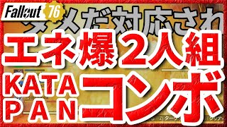 エネ爆2人組 vs KATAPANコンボ【#フォールアウト76 #Fallout76 #KATAPAN】