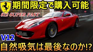 【実況】 F12ベルリネッタの後継車＆365GTBをイメージ！ フェラーリ 812スーパーファストが納車されました！ Forza Horizon4 Part224