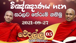 05) විඤ්ඤාණය ගැන සරලව තේරුම් ගනිමු  | වේදල්ල දහම් පිළිසඳර... (2021-09-27)