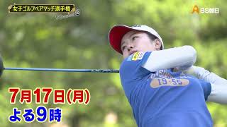 シーズン12　１回戦　マッチ1【女子ゴルフペアマッチ選手権】