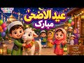 Eid ul Adha Mubarak 🐐 | Cute Kids Cartoon Rhyme | Cheerfull Chirps#CheerfullChirps #EidUlAdha #Bakra
