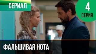 ▶️ Фальшивая нота 4 серия - Мелодрама | Смотреть фильмы и сериалы - Русские мелодрамы