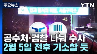 공수처·검찰 나눠 수사...2월 5일 전후 기소 / YTN