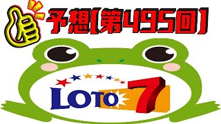 ろんのすけ超👍予想【ロト7】第495回 2022年11月4日(金)抽選　　※4口予想‼　　みなさん今月もたくさん🎯🎯🎯当たりますように！祈っています👼