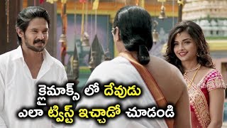 క్లైమాక్స్ లో దేవుడు ఎలా ట్విస్ట్ ఇచ్చాడో చూడండి - 2018 Telugu Movie Scenes