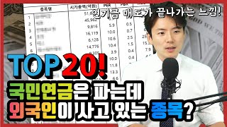 연기금 매도가 끝나간다..?💸 국민연금은 파는데 외국인이 사고 있는 종목 20개 한 번 추려봤습니다╰(*°▽°*)╯